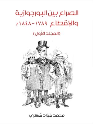cover image of الصراع بين البرجوازية والإقطاع